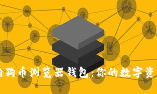 全面解析狗狗币浏览器钱包：你的数字资产管理助手