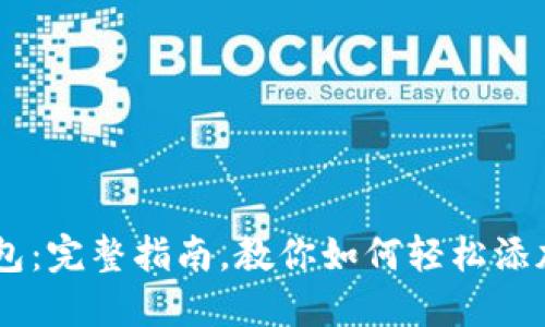 IM钱包：完整指南，教你如何轻松添加资产