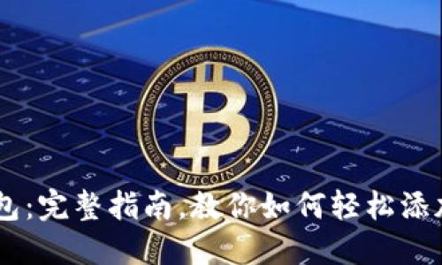 IM钱包：完整指南，教你如何轻松添加资产