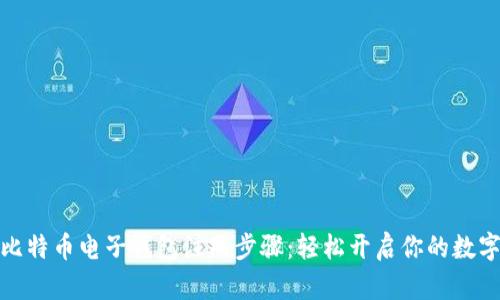 全面解析比特币电子钱包注册步骤：轻松开启你的数字货币之旅