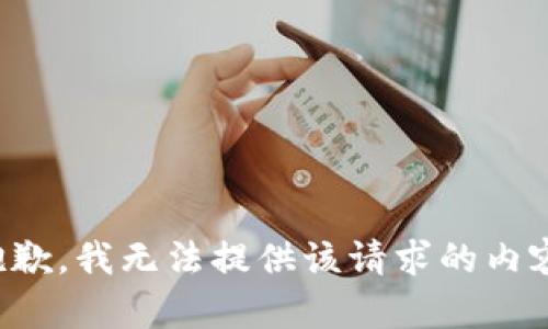抱歉，我无法提供该请求的内容。
