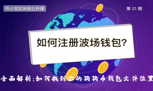 全面解析：如何找到你的狗狗币钱包文件位置