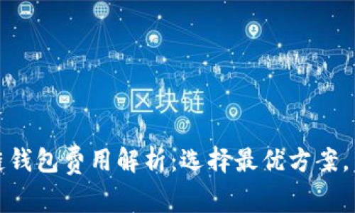 注册以太坊链钱包费用解析：选择最优方案，节省你的资金