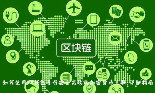 如何使用TP钱包进行安全高效的加密货币兑换：详细指南