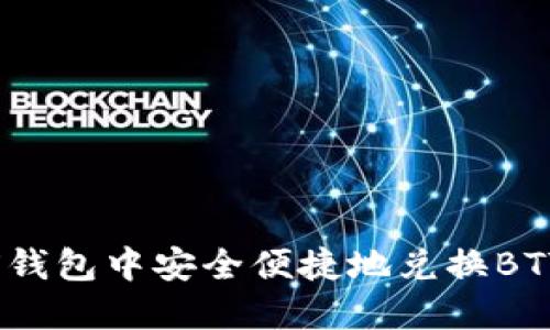 如何在TRX钱包中安全便捷地兑换BTT：全面指南