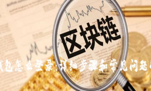 TP钱包怎么登录：详细步骤和常见问题解答