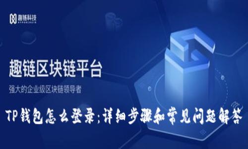 TP钱包怎么登录：详细步骤和常见问题解答