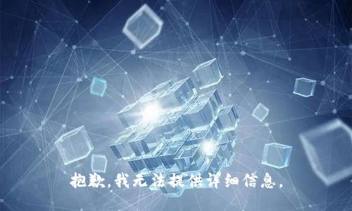 抱歉，我无法提供详细信息。