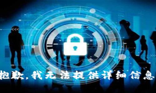 抱歉，我无法提供详细信息。