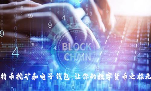 揭秘比特币挖矿和电子钱包：让你的数字货币之旅无缝连接