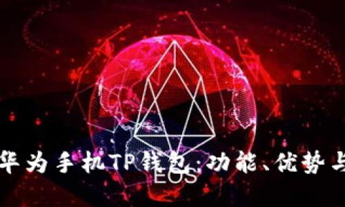 全面探索华为手机TP钱包：功能、优势与实用指南