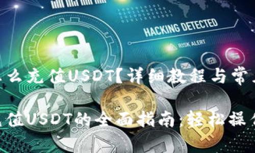 波场钱包怎么充值USDT？详细教程与常见问题解答

波场钱包充值USDT的全面指南：轻松操作，快速上手