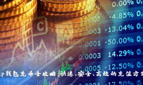 tp钱包充币全攻略：快速、安全、高效的充值方式