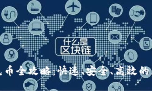 tp钱包充币全攻略：快速、安全、高效的充值方式