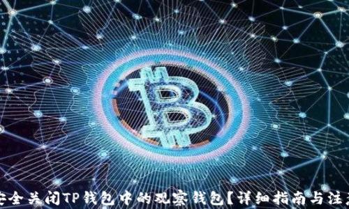 
如何安全关闭TP钱包中的观察钱包？详细指南与注意事项