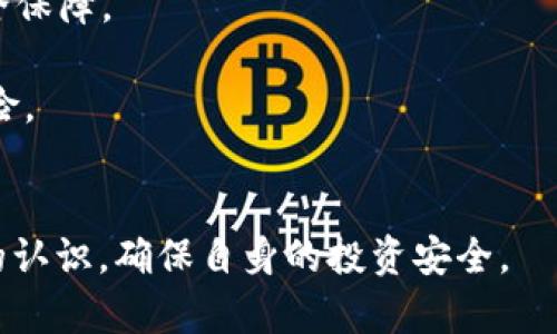 2023年USDT钱包安全指南：如何选择最安全的钱包以保护您的投资
USDT, 钱包, 安全性, 数字资产/guanjianci

随着数字货币的普及，USDT（Tether）作为一种广泛使用的稳定币，其安全性变得日益重要。选择一个安全的钱包可以有效保护您的资产免受潜在的网络攻击和欺诈行为。在本文中，我们将探讨2023年最安全的USDT钱包，并提供详细的指导，帮助用户根据自身需求选择适合自己的钱包。通过对各类钱包的比较，帮助用户更加深入地了解数字资产存储的安全性和便捷性。

USDT钱包类型概述
USDT钱包主要分为热钱包和冷钱包两大类。热钱包是指与互联网连接的钱包，便于随时访问和交易；冷钱包则是离线存储的钱包，安全性较高。以下是对两种钱包类型的详细解析：

1. 热钱包
热钱包通常包括在线钱包、手机钱包和桌面钱包。由于它们的易用性和便捷性，特别适合需要频繁交易的用户。
ul
listrong在线钱包：/strong如Binance、Coinbase等。这类钱包提供快速的存取服务，但安全性较为一般，易受网络攻击。/li
listrong手机钱包：/strong如Trust Wallet、Exodus等。这些应用程序安装在手机上，方便随时进行交易，但同样存在被黑客攻击的风险。/li
listrong桌面钱包：/strong如Electrum等，则运行在个人电脑上，提供比在线钱包更高的安全性，但仍需防范病毒和恶意软件。/li
/ul

2. 冷钱包
冷钱包，如硬件钱包、纸钱包等不与互联网连接，是用于长期存储数字资产的优选。虽然使用上不如热钱包方便，但极大提升了资产的安全性。
ul
listrong硬件钱包：/strongTrezor和Ledger等品牌被广泛推荐，因其在安全性上的设计，能够抵御大多数类型的攻击。/li
listrong纸钱包：/strong是将私钥和公钥打印在纸上，极为安全但倾向于易丢失，需妥善保存。/li
/ul

选择USDT钱包时的考虑因素
在选择USDT钱包时，用户需要考虑以下几个因素：

h41. 安全性/h4
安全性是首要考虑因素，包括钱包的加密技术、用户的私钥管理、以及应对网络攻击的能力等。选择有良好反馈和历史记录的钱包品牌可以降低风险。

h42. 使用便捷性/h4
钱包的用户界面和操作流程直接影响用户的使用体验。一个好用的钱包可以让用户更轻松地进行交易和资产管理。

h43. 费用/h4
不同钱包在转账和交易方面的费用差异较大，用户应多比较，以确保自身资产的合理使用。

h44. 兼容性/h4
钱包的兼容性，包括对USDT及其他数字货币的支持程度，会影响用户的投资多样性。

熟悉一些主流的USDT钱包
以下是一些在2023年被广泛认为是安全的USDT钱包：

h41. Ledger Nano X/h4
Ledger Nano X是一款相当流行的硬件钱包，拥有蓝牙功能，支持多种数字资产，包括USDT。Ledger的安全性和用户体验都得到了用户的认可。

h42. Trezor Model T/h4
另一款知名的硬件钱包，Trezor Model T提供直观的触摸屏界面，支持多种加密货币，是安全性和使用便利性兼具的选择。

h43. Trust Wallet/h4
Trust Wallet是一款开源的手机钱包，虽为热钱包，但其去中心化的特点及良好的安全性，吸引了众多用户。

h44. Exodus Wallet/h4
Exodus Wallet提供了较好的用户界面体验，支持多种数字货币，同时它也提供了硬件钱包的安全性加成，与Trezor硬件钱包的兼容性。 

常见问题及解答

问题一：热钱包和冷钱包哪个更安全？
热钱包与冷钱包在安全性上的对比是广大用户在选择钱包时最常考虑的问题之一。首先，热钱包因持续连接互联网，被网络攻击的风险更高。无论是在线钱包、手机钱包还是桌面钱包，用户的私钥都有可能因为钓鱼、恶意软件或黑客攻击而遭到泄露。虽然今天的技术能够提供加密和多因素认证，但防不胜防的网络攻击依然是热钱包的一大隐患。
相对而言，冷钱包因其离线存储技术，有效避免了网络攻击的风险。硬件钱包和纸钱包等形式的冷钱包，即使有人试图攻击用户，也无法直接获取其资产。用户可以将它们安全存储在家中或甚至在银行保管箱中，从而极大降低丢失和被盗的风险。但冷钱包也不是绝对安全，用户一定要妥善保管所有的备份和恢复助记词，以防丢失。
综上所述，在安全性方面，冷钱包无疑占据优势。它对于长期持有或大额资金的用户尤为适用，而热钱包则更适合频繁交易的用户，需在便利性与安全性之间做出权衡。

问题二：如何保障私钥的安全性？
私钥是数字货币钱包中的核心元素，若被他人获取，将直接导致资金的丢失。因此，保护好私钥就显得尤为重要。
首先，选择一个安全可信的钱包是保护私钥的第一步。选择那些提供良好加密和安全防护措施的钱包，例如两步验证、数据加密等安全措施的钱包。同时，用户应该确保更新钱包应用程序，以获得最新的安全功能。
其次，尽量选择离线存储的方式，例如硬件钱包或纸钱包。确保在生成私钥时，不与互联网连接，能够避免黑客对私钥的远程攻击。同时，确认安全的环境，以防止其他恶意软件的侵犯。
第三，做好私钥的备份工作。许多人在得到助记词时，可能会不以为然，而实际上，助记词是恢复钱包的关键。确保将备份副本写在纸上并妥善保管，最好避免电子存储，以免遭遇黑客入侵。
最后，用户还需定期检查和确认自己的账户安全状况，及时发现任何异常情况。有些钱包提供了监控功能，方便用户随时了解自己数字资产的动向，及早发现潜在风险。

问题三：使用USDT进行交易时如何保障安全？
在使用USDT或其他数字资产进行交易时，保障安全是确保资产不受损失的重中之重。首先，用户应搭建一个安全的交易环境，包括使用可信的交易平台。这些交易平台的声誉和用户评估至关重要，用户应多方查询和比较，确保所选平台不会轻易发生安全问题，选用如Binance、Coinbase等知名度较高的平台。
其次，确保使用安全的网络环境进行交易。警惕公共Wi-Fi网络的使用，避免在不受信任的网络下进行敏感操作和交易。此外，使用虚拟私人网络（VPN）可以增加额外的安全保障。
第三，启用交易平台提供的安全设置，如两次验证（2FA）、邮箱或手机验证码等，能够增加账户安全级别，防范未经授权的账户访问。
此外，在交易时用户应该小心对方身份，确保对方是可信任的。如果可能，通过平台内交易，避免私下交易，以减少风险。如果需要进行大额交易，可考虑分多次交易，降低风险。
最后，交易后应及时检查账户及交易记录，确保没有未经授权的交易，以及在遇到任何异常时，及时与交易平台取得联系处理。

综上所述，选择安全的USDT钱包与保障私钥和交易安全，是保护数字资产的核心要素。随着数字货币市场的变化，用户一定要保持警觉，不断学习并强化自身对安全风险的认识，确保自身的投资安全。