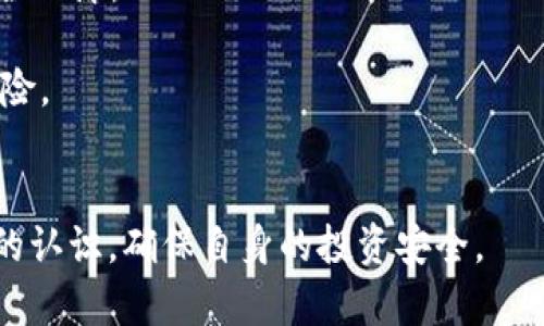 2023年USDT钱包安全指南：如何选择最安全的钱包以保护您的投资
USDT, 钱包, 安全性, 数字资产/guanjianci

随着数字货币的普及，USDT（Tether）作为一种广泛使用的稳定币，其安全性变得日益重要。选择一个安全的钱包可以有效保护您的资产免受潜在的网络攻击和欺诈行为。在本文中，我们将探讨2023年最安全的USDT钱包，并提供详细的指导，帮助用户根据自身需求选择适合自己的钱包。通过对各类钱包的比较，帮助用户更加深入地了解数字资产存储的安全性和便捷性。

USDT钱包类型概述
USDT钱包主要分为热钱包和冷钱包两大类。热钱包是指与互联网连接的钱包，便于随时访问和交易；冷钱包则是离线存储的钱包，安全性较高。以下是对两种钱包类型的详细解析：

1. 热钱包
热钱包通常包括在线钱包、手机钱包和桌面钱包。由于它们的易用性和便捷性，特别适合需要频繁交易的用户。
ul
listrong在线钱包：/strong如Binance、Coinbase等。这类钱包提供快速的存取服务，但安全性较为一般，易受网络攻击。/li
listrong手机钱包：/strong如Trust Wallet、Exodus等。这些应用程序安装在手机上，方便随时进行交易，但同样存在被黑客攻击的风险。/li
listrong桌面钱包：/strong如Electrum等，则运行在个人电脑上，提供比在线钱包更高的安全性，但仍需防范病毒和恶意软件。/li
/ul

2. 冷钱包
冷钱包，如硬件钱包、纸钱包等不与互联网连接，是用于长期存储数字资产的优选。虽然使用上不如热钱包方便，但极大提升了资产的安全性。
ul
listrong硬件钱包：/strongTrezor和Ledger等品牌被广泛推荐，因其在安全性上的设计，能够抵御大多数类型的攻击。/li
listrong纸钱包：/strong是将私钥和公钥打印在纸上，极为安全但倾向于易丢失，需妥善保存。/li
/ul

选择USDT钱包时的考虑因素
在选择USDT钱包时，用户需要考虑以下几个因素：

h41. 安全性/h4
安全性是首要考虑因素，包括钱包的加密技术、用户的私钥管理、以及应对网络攻击的能力等。选择有良好反馈和历史记录的钱包品牌可以降低风险。

h42. 使用便捷性/h4
钱包的用户界面和操作流程直接影响用户的使用体验。一个好用的钱包可以让用户更轻松地进行交易和资产管理。

h43. 费用/h4
不同钱包在转账和交易方面的费用差异较大，用户应多比较，以确保自身资产的合理使用。

h44. 兼容性/h4
钱包的兼容性，包括对USDT及其他数字货币的支持程度，会影响用户的投资多样性。

熟悉一些主流的USDT钱包
以下是一些在2023年被广泛认为是安全的USDT钱包：

h41. Ledger Nano X/h4
Ledger Nano X是一款相当流行的硬件钱包，拥有蓝牙功能，支持多种数字资产，包括USDT。Ledger的安全性和用户体验都得到了用户的认可。

h42. Trezor Model T/h4
另一款知名的硬件钱包，Trezor Model T提供直观的触摸屏界面，支持多种加密货币，是安全性和使用便利性兼具的选择。

h43. Trust Wallet/h4
Trust Wallet是一款开源的手机钱包，虽为热钱包，但其去中心化的特点及良好的安全性，吸引了众多用户。

h44. Exodus Wallet/h4
Exodus Wallet提供了较好的用户界面体验，支持多种数字货币，同时它也提供了硬件钱包的安全性加成，与Trezor硬件钱包的兼容性。 

常见问题及解答

问题一：热钱包和冷钱包哪个更安全？
热钱包与冷钱包在安全性上的对比是广大用户在选择钱包时最常考虑的问题之一。首先，热钱包因持续连接互联网，被网络攻击的风险更高。无论是在线钱包、手机钱包还是桌面钱包，用户的私钥都有可能因为钓鱼、恶意软件或黑客攻击而遭到泄露。虽然今天的技术能够提供加密和多因素认证，但防不胜防的网络攻击依然是热钱包的一大隐患。
相对而言，冷钱包因其离线存储技术，有效避免了网络攻击的风险。硬件钱包和纸钱包等形式的冷钱包，即使有人试图攻击用户，也无法直接获取其资产。用户可以将它们安全存储在家中或甚至在银行保管箱中，从而极大降低丢失和被盗的风险。但冷钱包也不是绝对安全，用户一定要妥善保管所有的备份和恢复助记词，以防丢失。
综上所述，在安全性方面，冷钱包无疑占据优势。它对于长期持有或大额资金的用户尤为适用，而热钱包则更适合频繁交易的用户，需在便利性与安全性之间做出权衡。

问题二：如何保障私钥的安全性？
私钥是数字货币钱包中的核心元素，若被他人获取，将直接导致资金的丢失。因此，保护好私钥就显得尤为重要。
首先，选择一个安全可信的钱包是保护私钥的第一步。选择那些提供良好加密和安全防护措施的钱包，例如两步验证、数据加密等安全措施的钱包。同时，用户应该确保更新钱包应用程序，以获得最新的安全功能。
其次，尽量选择离线存储的方式，例如硬件钱包或纸钱包。确保在生成私钥时，不与互联网连接，能够避免黑客对私钥的远程攻击。同时，确认安全的环境，以防止其他恶意软件的侵犯。
第三，做好私钥的备份工作。许多人在得到助记词时，可能会不以为然，而实际上，助记词是恢复钱包的关键。确保将备份副本写在纸上并妥善保管，最好避免电子存储，以免遭遇黑客入侵。
最后，用户还需定期检查和确认自己的账户安全状况，及时发现任何异常情况。有些钱包提供了监控功能，方便用户随时了解自己数字资产的动向，及早发现潜在风险。

问题三：使用USDT进行交易时如何保障安全？
在使用USDT或其他数字资产进行交易时，保障安全是确保资产不受损失的重中之重。首先，用户应搭建一个安全的交易环境，包括使用可信的交易平台。这些交易平台的声誉和用户评估至关重要，用户应多方查询和比较，确保所选平台不会轻易发生安全问题，选用如Binance、Coinbase等知名度较高的平台。
其次，确保使用安全的网络环境进行交易。警惕公共Wi-Fi网络的使用，避免在不受信任的网络下进行敏感操作和交易。此外，使用虚拟私人网络（VPN）可以增加额外的安全保障。
第三，启用交易平台提供的安全设置，如两次验证（2FA）、邮箱或手机验证码等，能够增加账户安全级别，防范未经授权的账户访问。
此外，在交易时用户应该小心对方身份，确保对方是可信任的。如果可能，通过平台内交易，避免私下交易，以减少风险。如果需要进行大额交易，可考虑分多次交易，降低风险。
最后，交易后应及时检查账户及交易记录，确保没有未经授权的交易，以及在遇到任何异常时，及时与交易平台取得联系处理。

综上所述，选择安全的USDT钱包与保障私钥和交易安全，是保护数字资产的核心要素。随着数字货币市场的变化，用户一定要保持警觉，不断学习并强化自身对安全风险的认识，确保自身的投资安全。