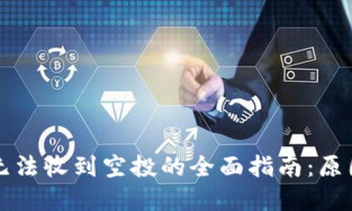解决TP钱包无法收到空投的全面指南：原因与解决方案