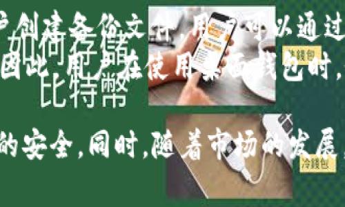 内容：
jiaotitle全面解析USDT桌面钱包：安全性、使用指南及推荐平台/jiaotitle

USDT, 桌面钱包, 加密货币, 安全性/guanjianci

随着加密货币市场的日益火爆，USDT（泰达币）成为了广受欢迎的稳定币，它为用户提供了在加密和法币之间的桥梁。而USDT桌面钱包作为一种安全、方便的数字资产管理工具，正在吸引越来越多的用户关注。本文将对USDT桌面钱包进行全面解析，讲解其安全性、使用指南以及推荐平台，帮助您更好地理解和使用这种虚拟资产管理工具。

USDT桌面钱包的安全性
在选择任何类型的数字钱包时，安全性都是用户最关心的问题之一。USDT桌面钱包相较于其他类型的钱包（如在线钱包或移动钱包）在安全性方面具有一定的优势。
首先，桌面钱包是安装在用户的计算机上的应用程序，意味着私钥和资产不会存储在第三方服务器上。只有用户自己掌握其私钥，这大大降低了被黑客攻击的风险。相比较而言，在线钱包更容易受到黑客攻击，因为它们的私钥存储在云端服务器上，一旦被攻击者获取，用户的资产将会面临巨大风险。
其次，许多USDT桌面钱包提供了额外的安全保护功能，如双因素认证、加密保护和强密码设置等。这些措施可以有效防止未经授权的访问，提高钱包的安全性。
然而，用户的计算机本身的安全性也至关重要。使用受信任的防病毒软件、定期更新操作系统和应用程序、避免下载未知来源的软件都是保护桌面钱包资产的重要措施。此外，用户还应该定期备份钱包数据，以防止数据丢失或计算机故障。

USDT桌面钱包的使用指南
一旦用户决定使用USDT桌面钱包，接下来的步骤就是下载和安装钱包软件。以下是一些基本的使用步骤：
第一步，选择合适的桌面钱包。市面上有多款支持USDT的桌面钱包，例如Exodus、Atomic Wallet等。选择时可以参考其用户评价、功能特色和支持的操作系统等。
第二步，下载软件并进行安装。下载地址通常在钱包的官方网站上，用户需要确保下载的是官方版本，以防病毒和恶意软件的感染。
第三步，创建新钱包。在安装完成后，软件会提示用户创建一个新钱包。用户需要设置一个强密码，并记住这个密码，因为这是访问钱包的唯一方式。钱包软件也通常会生成一个助记词，用户必须将其保管好，以免丢失。
第四步，充值USDT资产。用户可以通过交易所或其他用户向其桌面钱包地址充值USDT。充值过程与其他数字货币相似，用户只需将充值所需的USDT发送到其钱包地址即可。
第五步，日常使用。USDT桌面钱包有发送和接收功能，用户可以方便地管理其资产。发送USDT时需要提供接收方的地址和发送数量，通常还可以设置交易费用。接收时，用户可以将其地址分享给他人，以便进行转账。

推荐的USDT桌面钱包平台
市场上有很多USDT桌面钱包，每种钱包都有其优势和不足。下面是一些广受欢迎且功能全面的USDT桌面钱包推荐：
strong1. Exodus钱包/strong：Exodus是一款用户友好的多种加密钱包，支持多种数字货币，包括USDT。其界面，适合新手用户。Exodus还提供换币功能，让用户可以直接在钱包内进行加密资产交换。它的安全性好，并提供客户支持，适合需要兼具简易操作和良好体验的用户。
strong2. Atomic Wallet/strong：Atomic Wallet是一款去中心化的钱包，支持超过500种加密货币，包括USDT。它的分散性意味着用户的资产和私钥由自己掌管。Atomic Wallet还有内置的交易所，可以方便用户在钱包内完成资产交易。同时，它支持多个操作系统，易于使用。
strong3. Jaxx Liberty钱包/strong：Jaxx Liberty是另一款受欢迎的多币种钱包，支持USDT和其他多种加密资产。它的界面简洁，操作直观，并支持跨平台同步。Jaxx的开发团队一直在持续更新和改进，以提供更好的用户体验。
strong4. Electrum钱包/strong：虽然Electrum主要是针对比特币设计的，但它也支持多种资产的管理功能，并且以其安全性而知名。如果您更倾向于比特币环境中的USDT交易，Electrum是一个不错的选择。

常见问题解答
strong问题一：USDT桌面钱包和其他钱包形式的主要区别是什么？/strong
USDT桌面钱包与移动钱包、在线钱包，有几个主要区别。首先，安全性不同。桌面钱包通常是安装在用户的计算机上，私钥存储在本地，不容易受到网络攻击；而在线钱包由于私钥存储在服务器中，容易受到黑客攻击。其次，方便性方面，移动钱包便于随时随地访问资产，适合需要经常交易的用户；而桌面钱包更适合大额资产的安全管理，适合长期持有者。
另一个区别在于用户体验，桌面钱包通常功能更强大，界面也相对复杂，一些新手可能需要时间熟悉。而移动钱包则相对简单，适合快速交易。而在线钱包则由于其便捷性与使用门槛低，更加适合全新用户开始尝试数字货币。

strong问题二：如何确保我的USDT桌面钱包安全？/strong
确保USDT桌面钱包的安全性可以从多个方面进行。首先，定期更新软件。如果钱包软件不及时更新，可能会容易受到已知漏洞的攻击。其次，设置一个复杂密码，并启用双因素认证，增加额外的安全层级。此外，用户也需要保持计算机的安全性，使用强效的防病毒软件，避免访问可疑的网页。定期备份钱包数据是确保不丢失资产的关键步骤，用户可以将钱包文件保存在安全的地方，或使用云存储服务进行保留。
最后，用户在下载钱包软件时，务必要确保是官方的和可靠的来源，避免下载到包含恶意软件的版本，若发现有精确强迫要求用户输入私钥或密码的情况，需立刻检查安全性，及时更换。同时，不要在公共网络环境下使用钱包，确保自己的网络连接安全。

strong问题三：如果丢失了桌面钱包的密码或助记词，我该怎么办？/strong
丢失桌面钱包的密码或助记词可能会导致用户无法访问其资产。因此，在创建钱包时，重要的是确保妥善保管助记词和密码。一旦发生此类情况，首先可以检查是否有备份，很多钱包允许用户创建备份文件，用户可以通过查找这些备份文件尝试恢复。
其次，部分钱包可能提供恢复功能，通过密钥的相关信息进行恢复。用户可以仔细查阅钱包的官方文档或询问客服以获得更多帮助。在最坏情况下，如果无法恢复访问权限，资产将无法取回。因此，用户在使用桌面钱包时，务必要重视密码和助记词的保管。

综合来看，USDT桌面钱包为用户提供了一种安全、方便的数字资产管理方式。用户在选择和使用桌面钱包时，需考虑安全性和易用性，更重要的是要重视私钥与助记词的保管，确保数字资产的安全。同时，随着市场的发展，越来越多的消费者将加密货币视为一种长期投资方式，因此掌握与钱包相关的知识，对于有志于进军这个领域的用户而言至关重要。