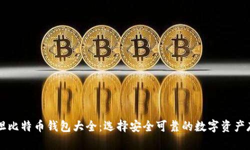 巴基斯坦比特币钱包大全：选择安全可靠的数字资产存储方案