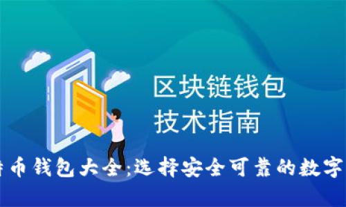 巴基斯坦比特币钱包大全：选择安全可靠的数字资产存储方案