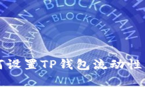 深入解析：如何设置TP钱包流动性，实现稳定收益