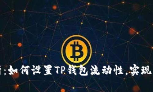 深入解析：如何设置TP钱包流动性，实现稳定收益