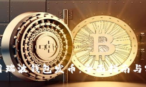 如何利用瑞波钱包发币：全面指南与实用技巧