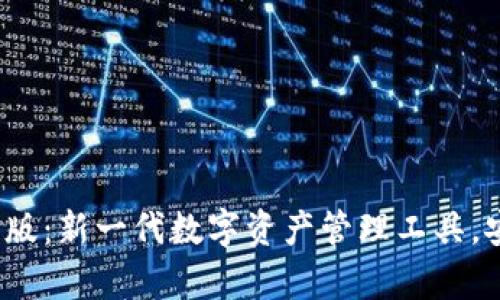 tp钱包官方APP版：新一代数字资产管理工具，安全、高效、便捷！