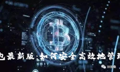 官网比特币钱包最新版：如何安全高效地管理你的数字资产
