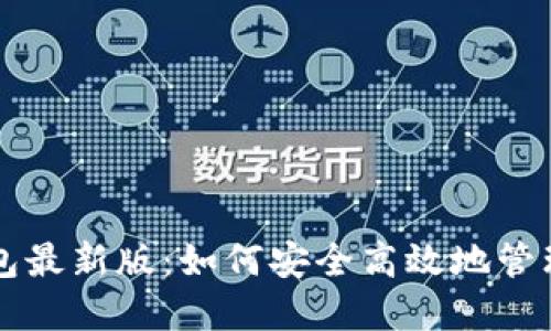 官网比特币钱包最新版：如何安全高效地管理你的数字资产