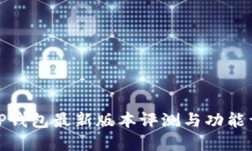 : TP钱包最新版本评测与功能详解