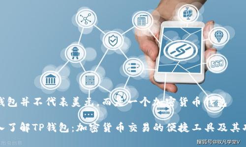 tp钱包并不代表美元，而是一个加密货币钱包

深入了解TP钱包：加密货币交易的便捷工具及其功能