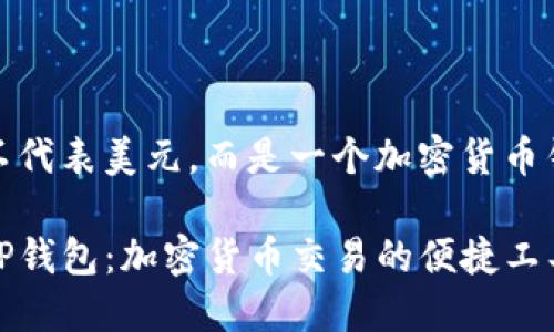 tp钱包并不代表美元，而是一个加密货币钱包

深入了解TP钱包：加密货币交易的便捷工具及其功能
