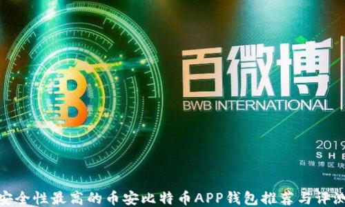 
安全性最高的币安比特币APP钱包推荐与评测