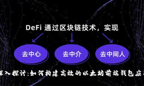 深入探讨：如何构建高效的以太坊前端钱包应用