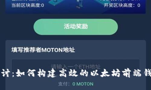 深入探讨：如何构建高效的以太坊前端钱包应用