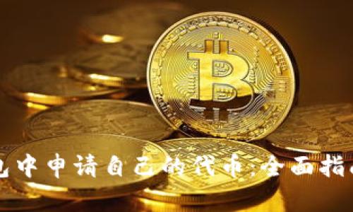 如何在TP钱包中申请自己的代币：全面指南与实用技巧