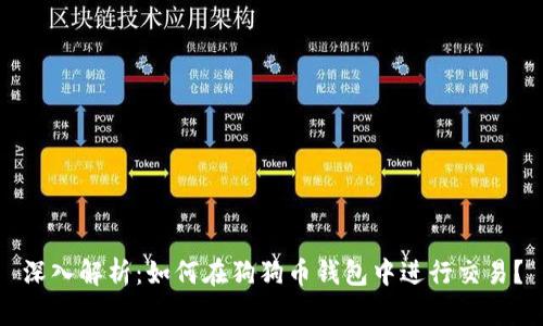 深入解析：如何在狗狗币钱包中进行交易？