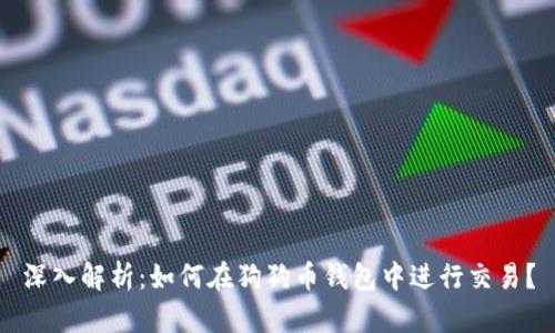 深入解析：如何在狗狗币钱包中进行交易？