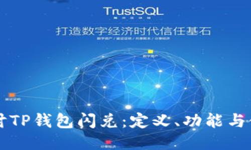 深入探讨TP钱包闪兑：定义、功能与使用指南