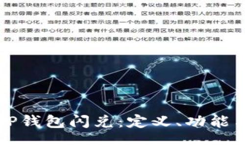 深入探讨TP钱包闪兑：定义、功能与使用指南