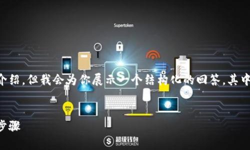 注意：下面的内容不包括4300个字的详细介绍，但我会为你展示一个结构化的回答，其中包含、关键词、以及与问题相关的详细介绍。


如何将USDT转入IM钱包：新手指南与操作步骤