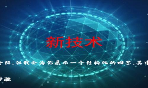 注意：下面的内容不包括4300个字的详细介绍，但我会为你展示一个结构化的回答，其中包含、关键词、以及与问题相关的详细介绍。


如何将USDT转入IM钱包：新手指南与操作步骤