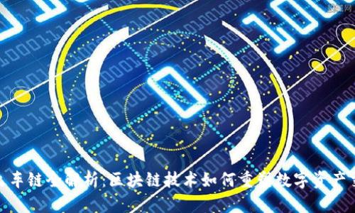TP钱包火车链全解析：区块链技术如何重塑数字资产交易体验