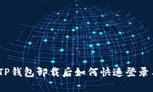全面解析：TP钱包卸载后如何快速登录与恢复资产