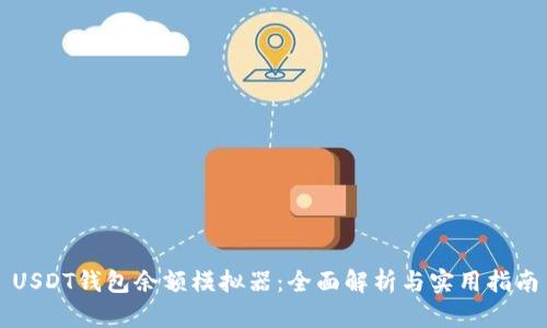 USDT钱包余额模拟器：全面解析与实用指南