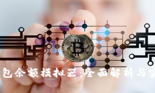USDT钱包余额模拟器：全面解析与实用指南