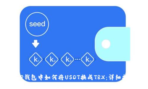 :TP钱包中如何将USDT换成TRX：详细指南