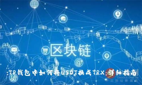 :TP钱包中如何将USDT换成TRX：详细指南